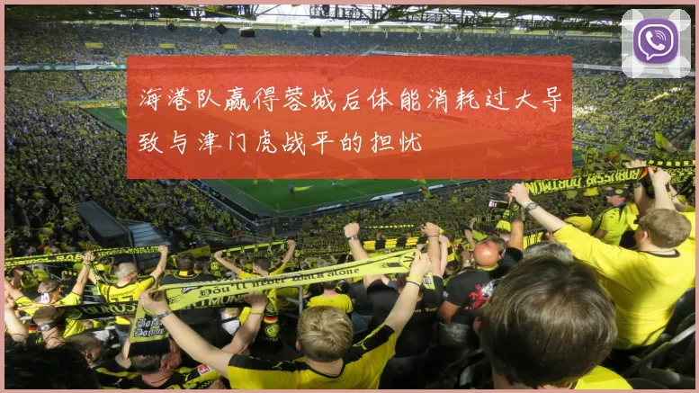 海港队赢得蓉城后体能消耗过大导致与津门虎战平的担忧