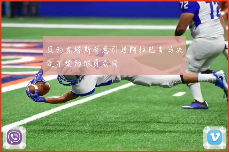 贝西克塔斯有意引进阿拉巴皇马决定不续约球员合同