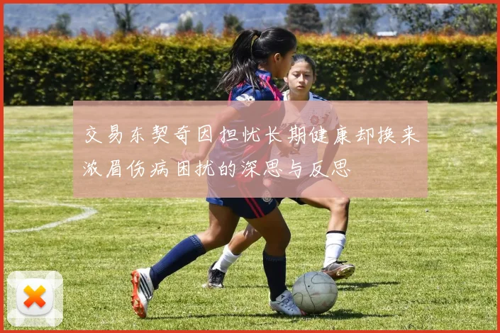 交易东契奇因担忧长期健康却换来浓眉伤病困扰的深思与反思