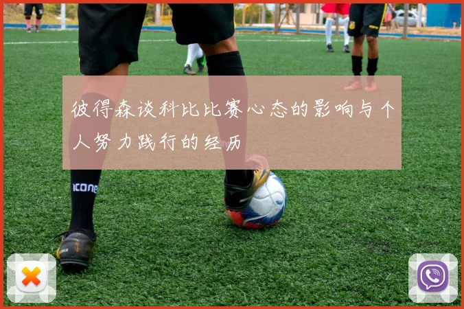 彼得森谈科比比赛心态的影响与个人努力践行的经历